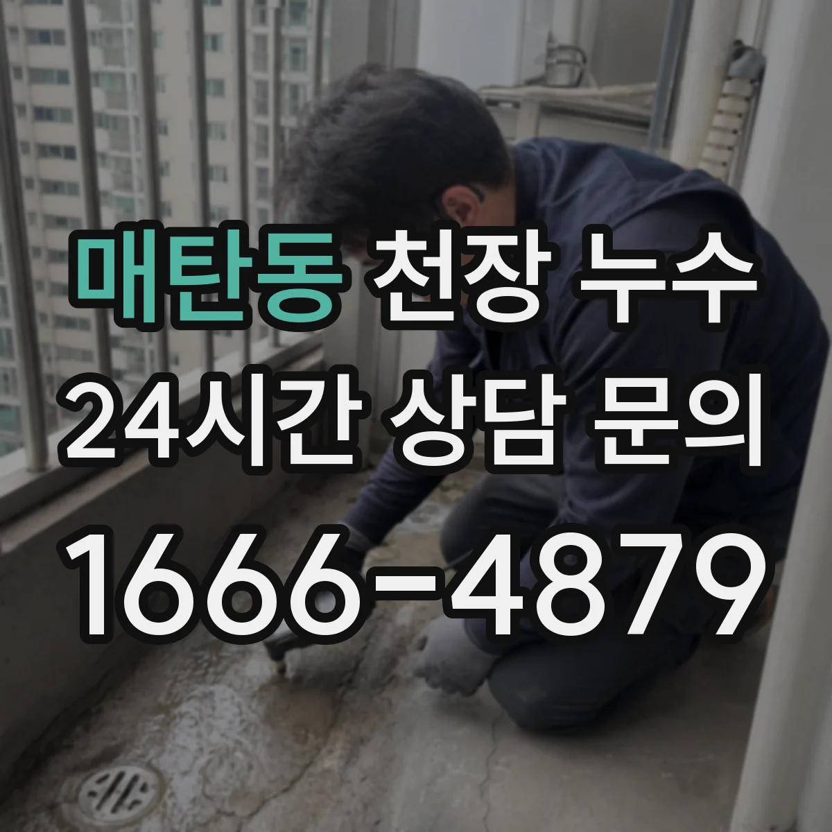 매탄동 천장 누수