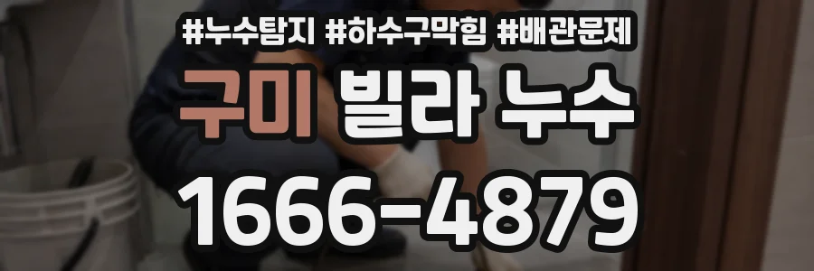구미 빌라 누수