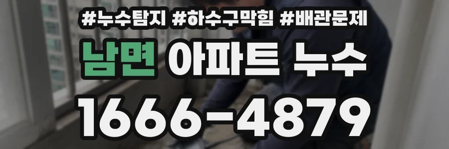 남면 아파트 누수