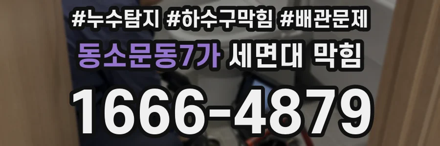 동소문동7가 세면대 막힘