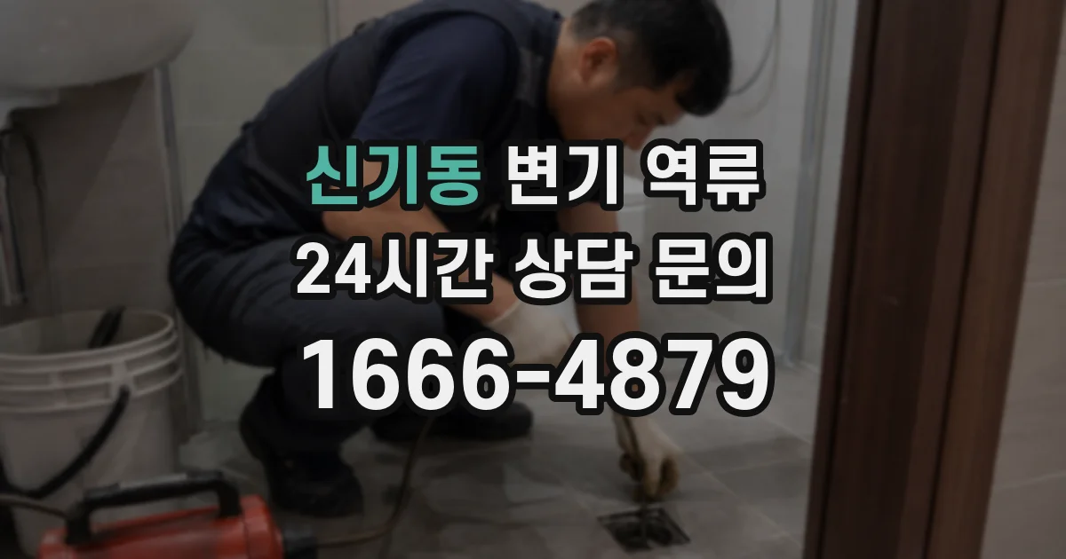 신기동 변기 역류