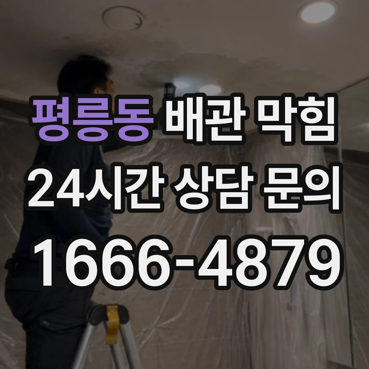 평릉동 배관 막힘