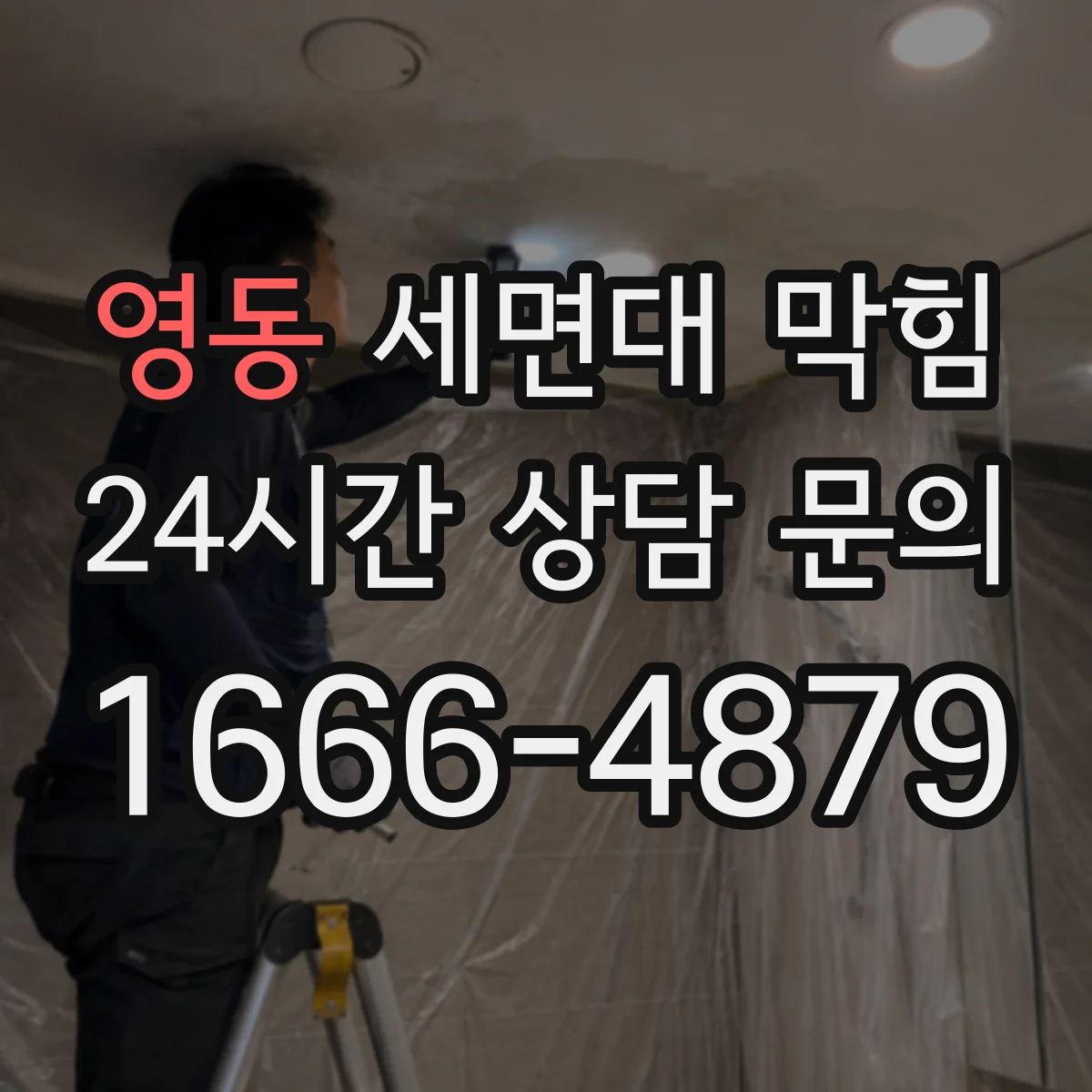 영동 세면대 막힘