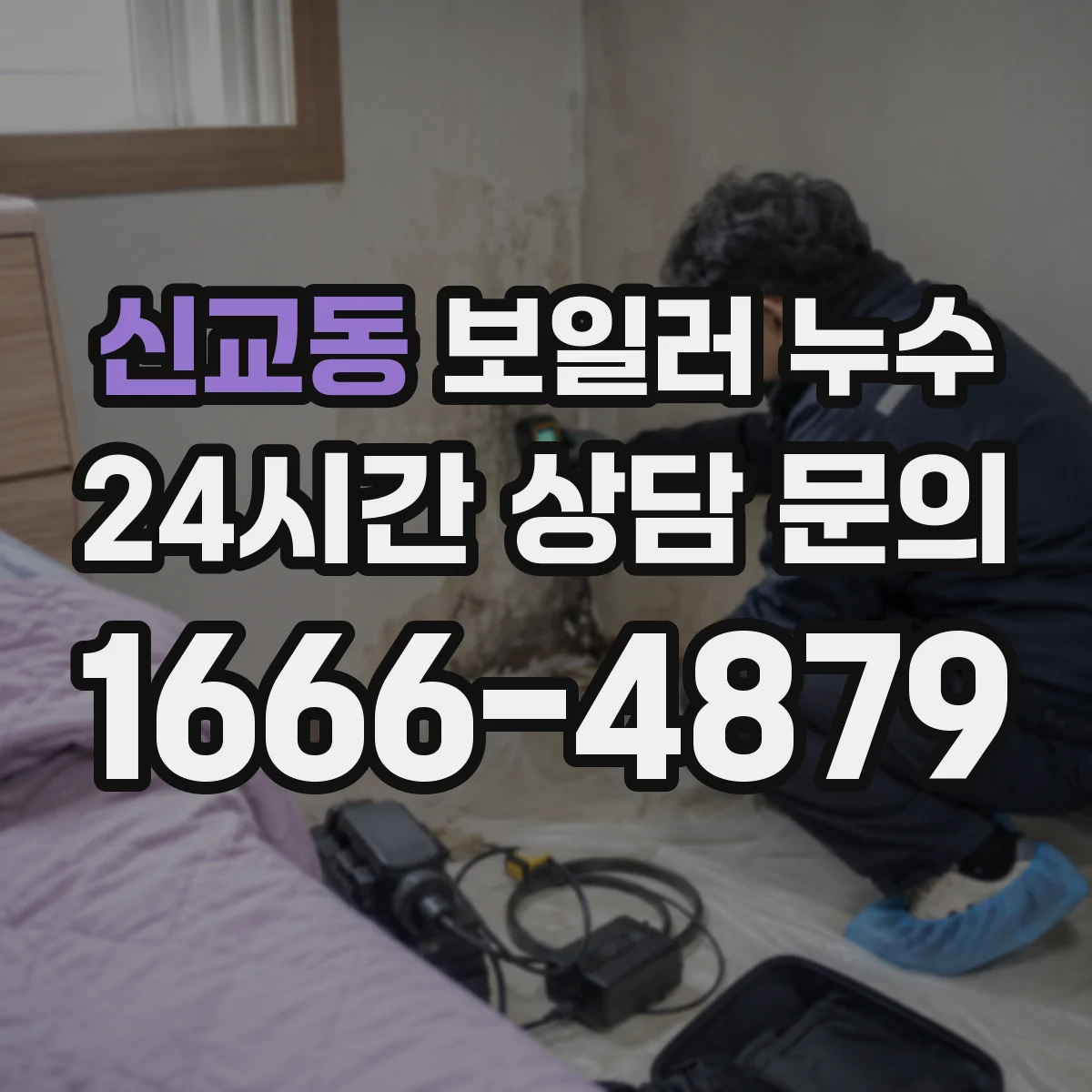 신교동 보일러 누수