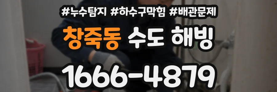 창죽동 수도 해빙