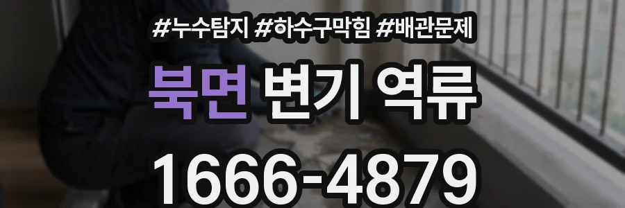 북면 변기 역류