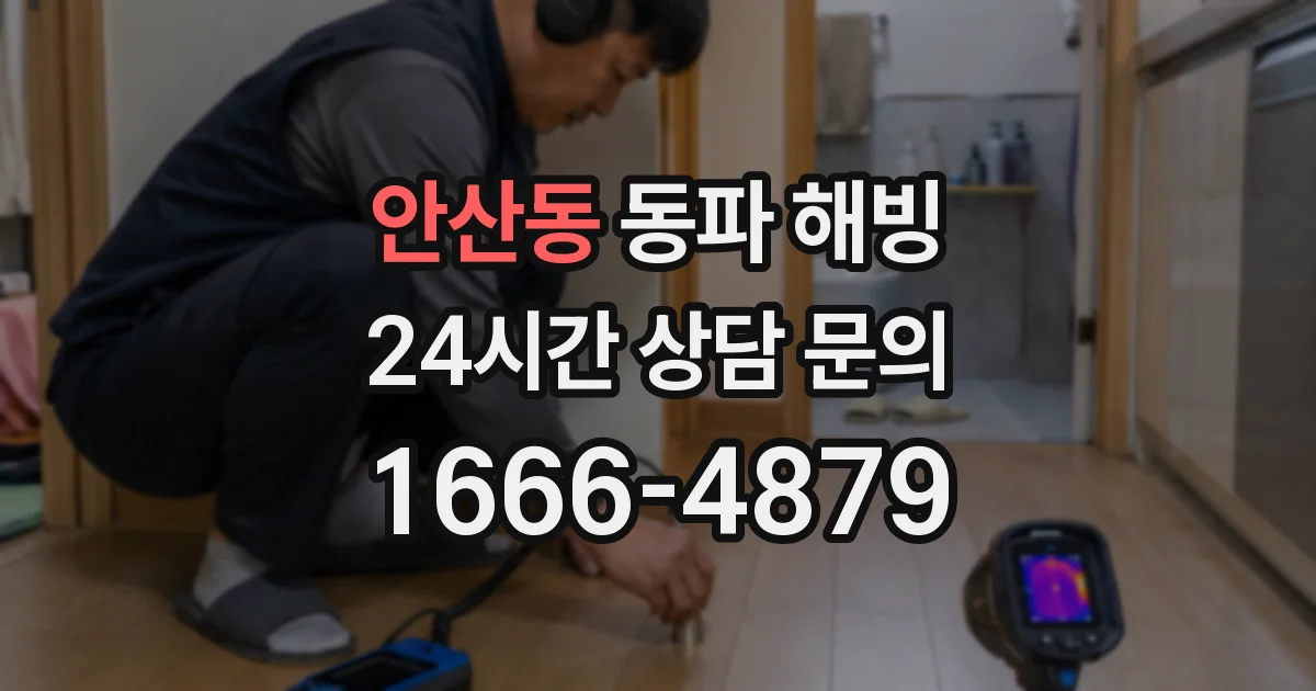 안산동 동파 해빙