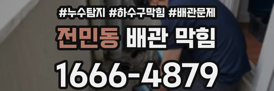 전민동 배관 막힘