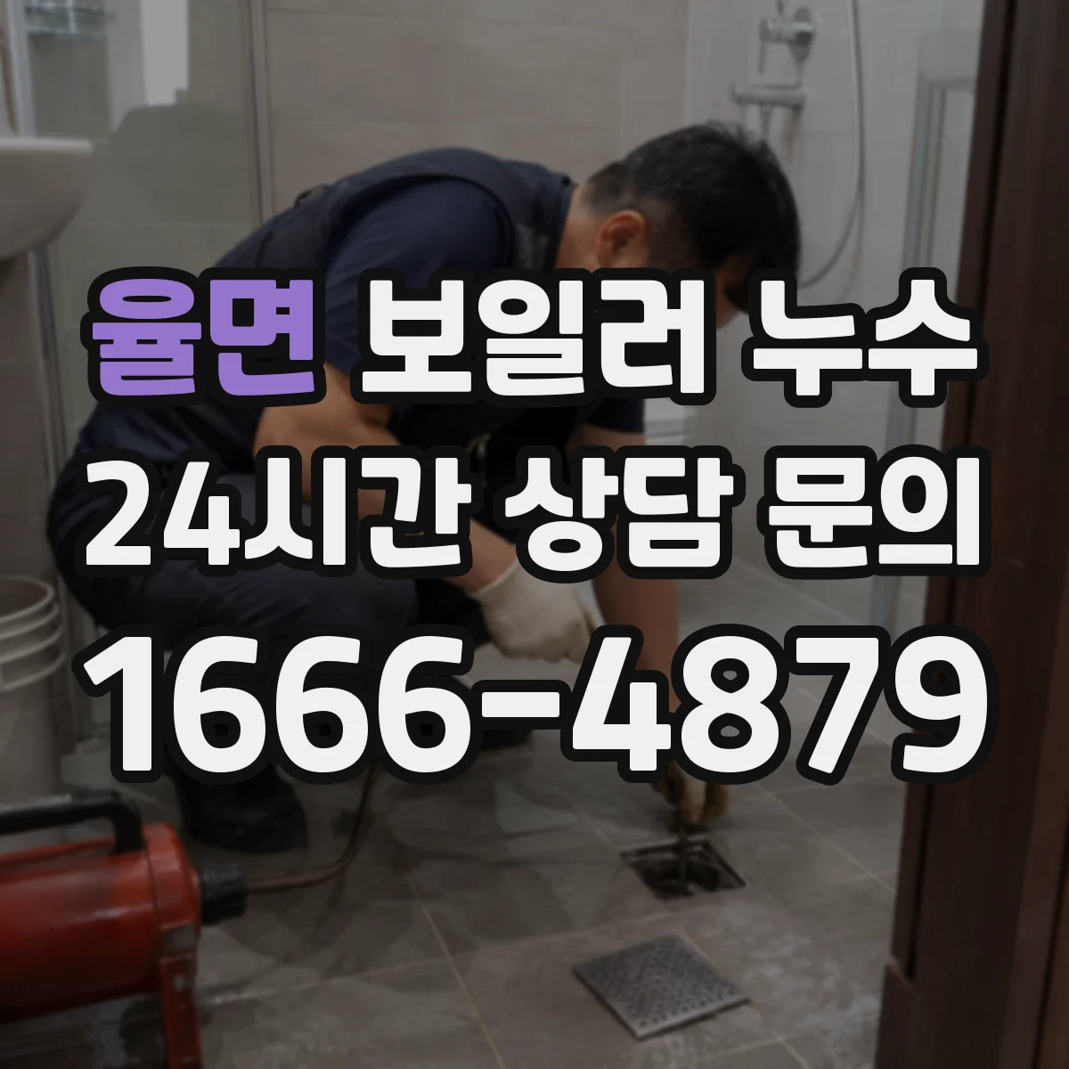 율면 보일러 누수