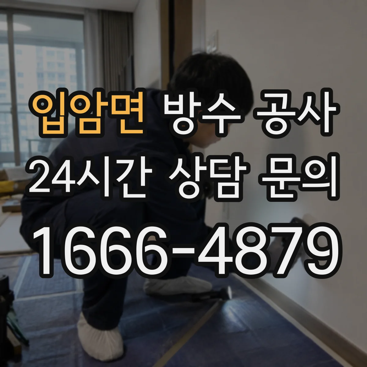 입암면 방수 공사