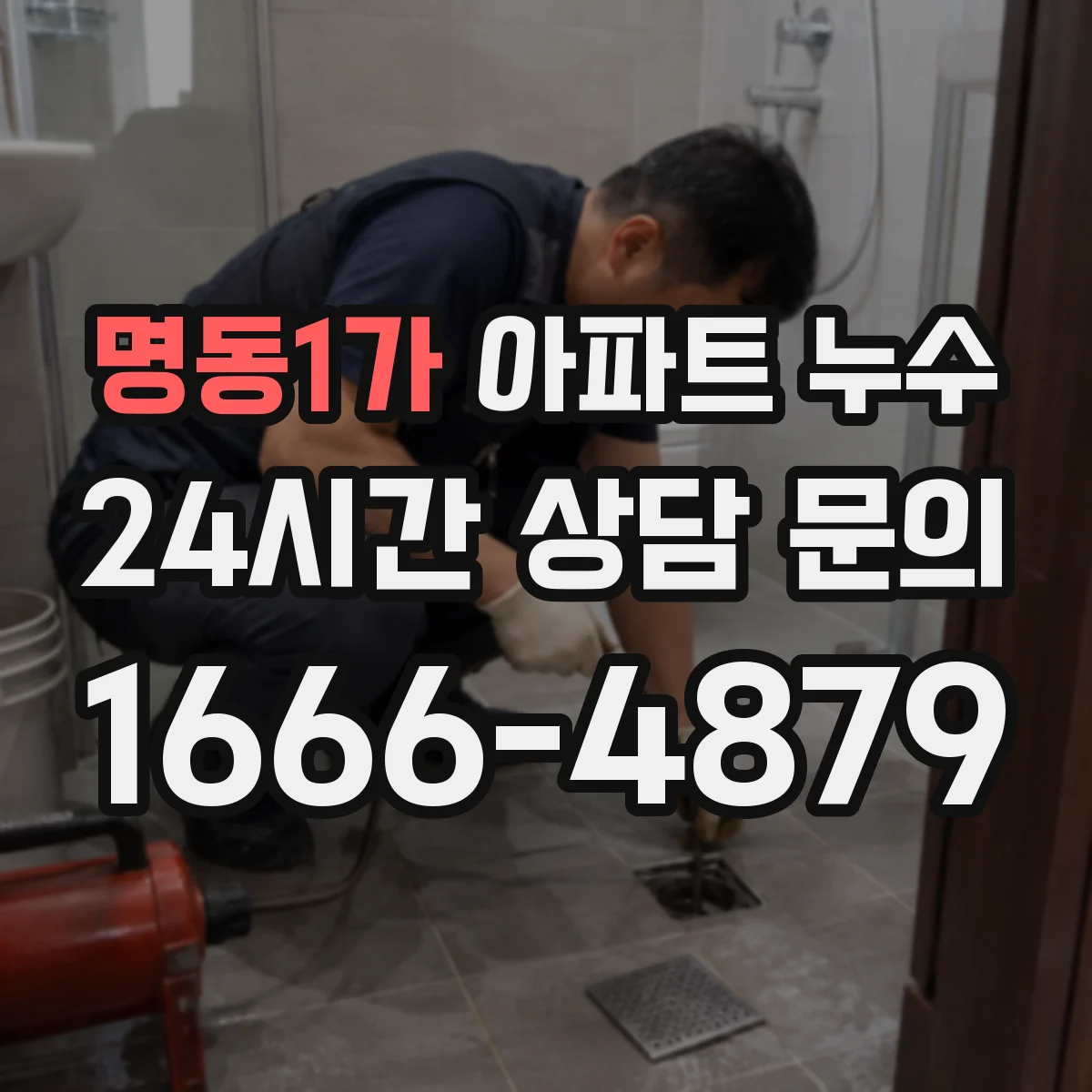 명동1가 아파트 누수