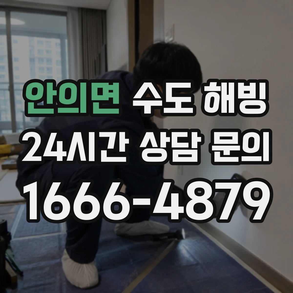 안의면 수도 해빙