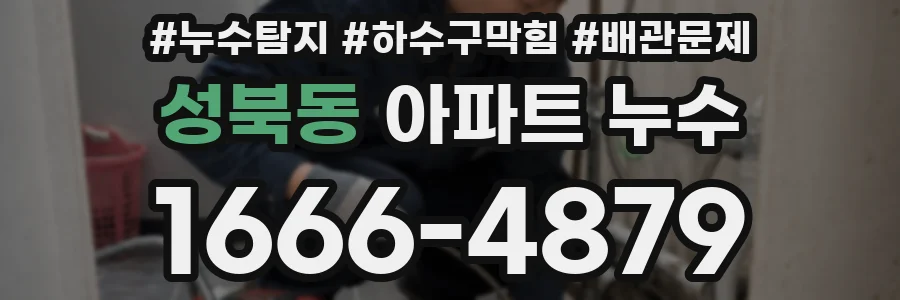 성북동 아파트 누수