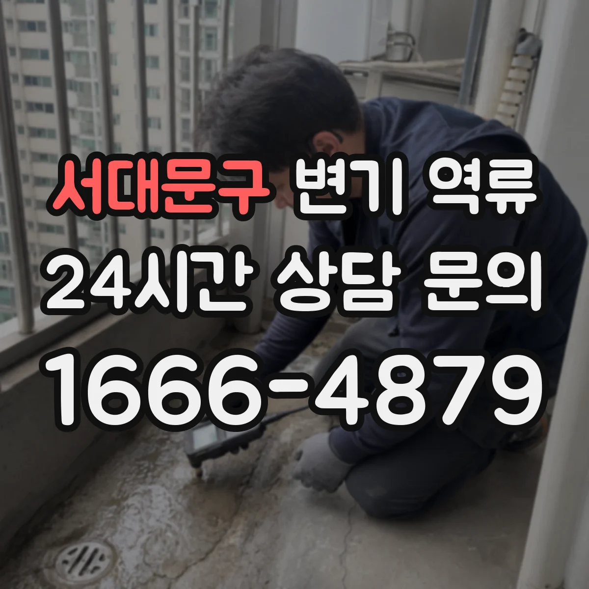 서대문구 변기 역류