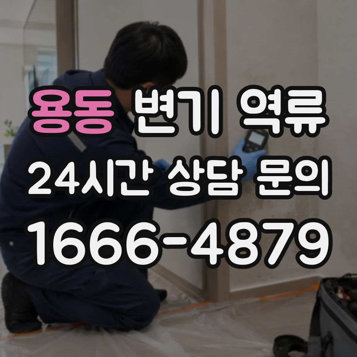 용동 변기 역류