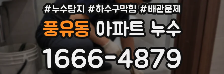 풍유동 아파트 누수