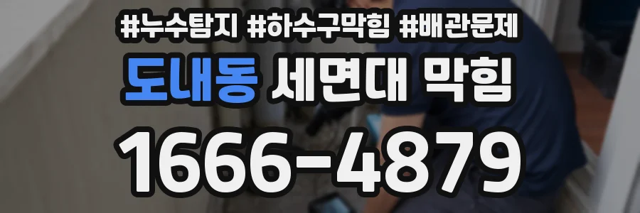 도내동 세면대 막힘