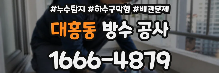 대흥동 방수 공사