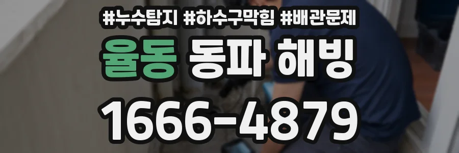 율동 동파 해빙