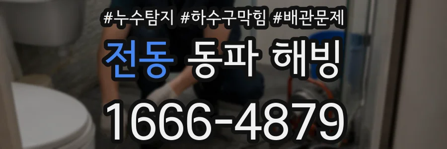 전동 동파 해빙