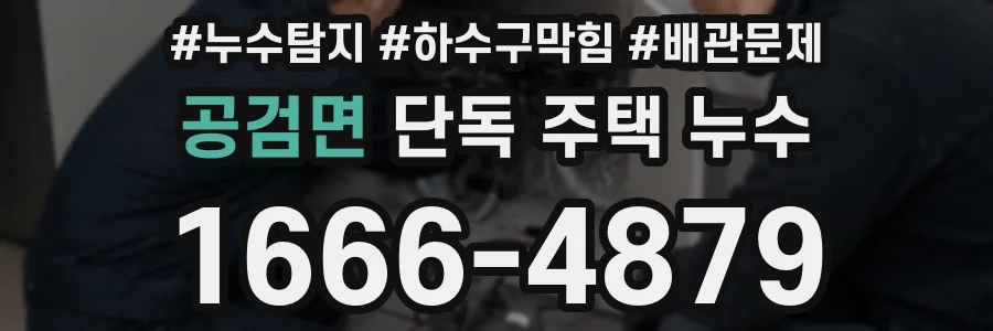 공검면 단독 주택 누수
