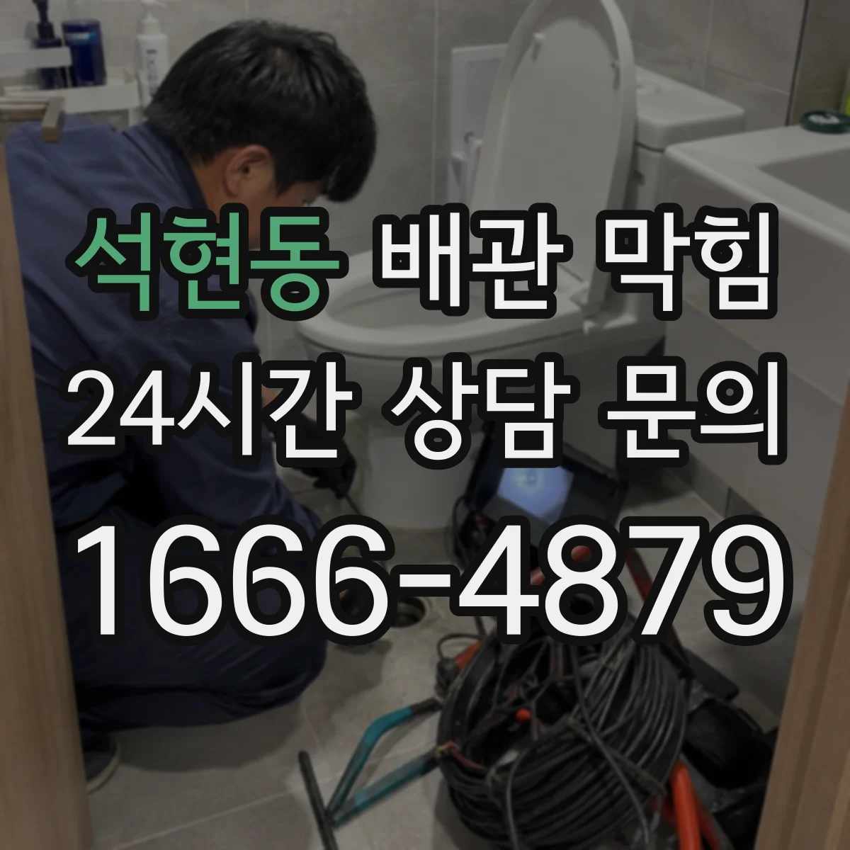 석현동 배관 막힘