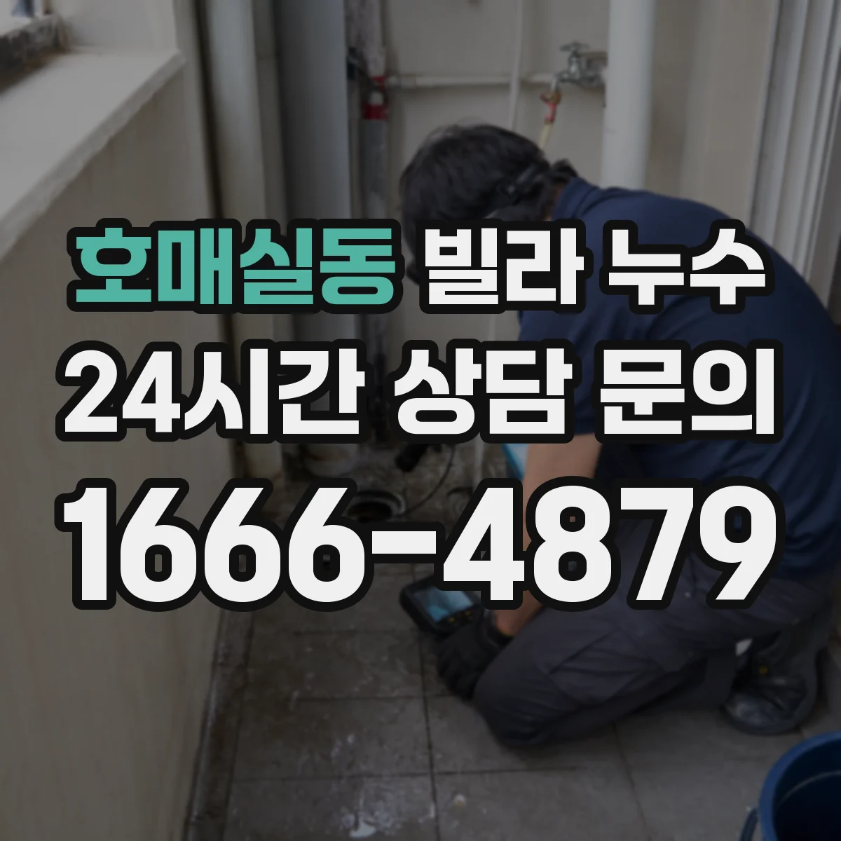 호매실동 빌라 누수