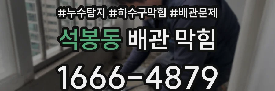 석봉동 배관 막힘