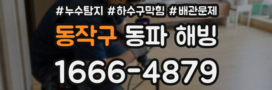 동작구 동파 해빙