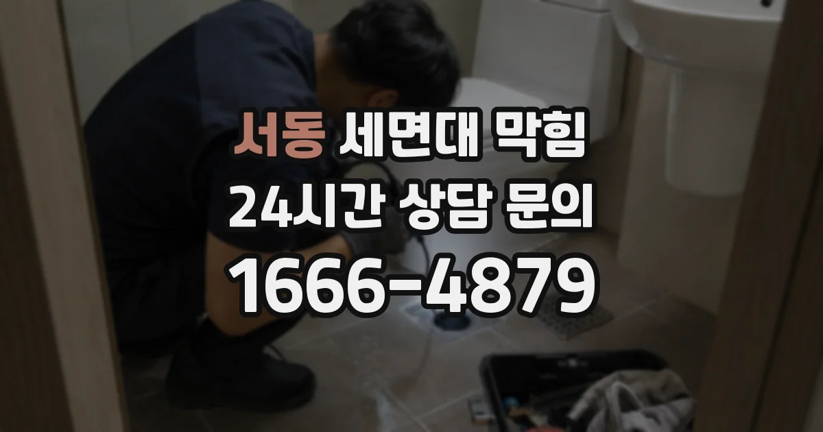 서동 세면대 막힘