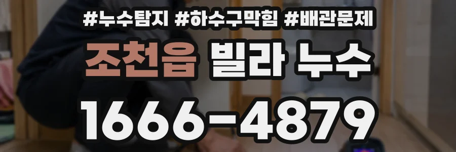 조천읍 빌라 누수