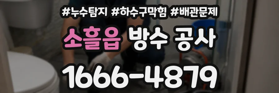 소흘읍 방수 공사