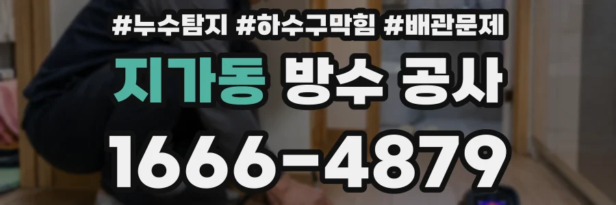 지가동 방수 공사