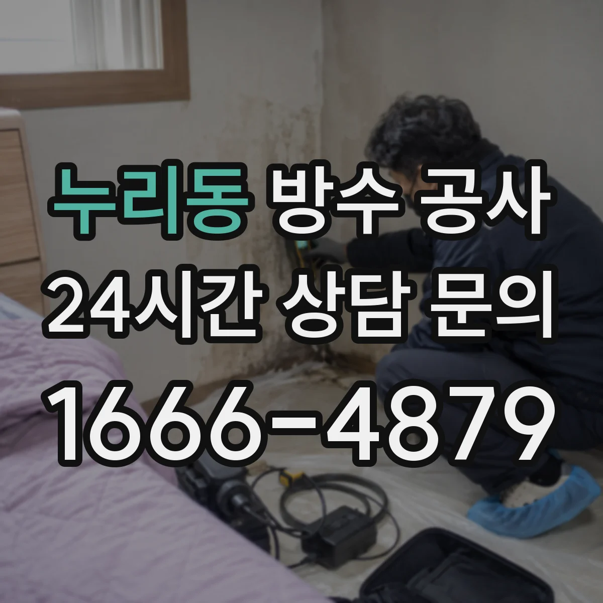 누리동 방수 공사