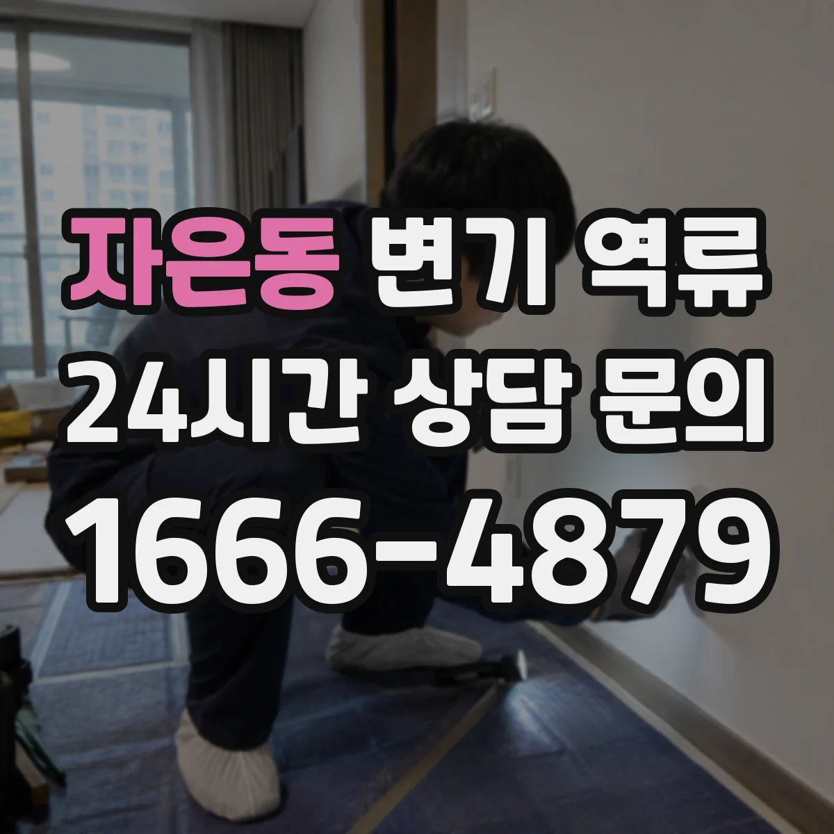 자은동 변기 역류