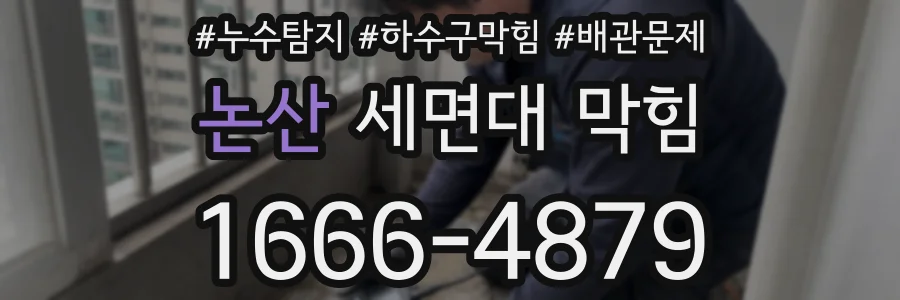 논산 세면대 막힘