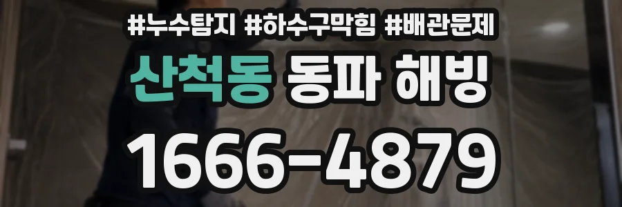산척동 동파 해빙