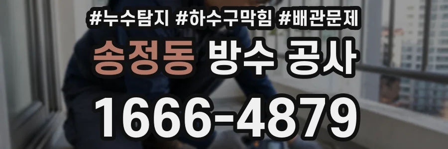 송정동 방수 공사