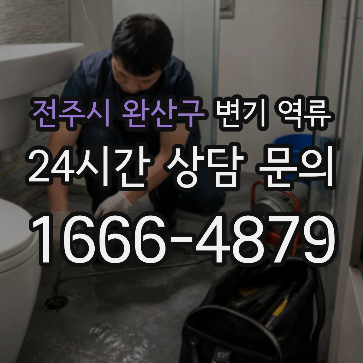 전주시 완산구 변기 역류