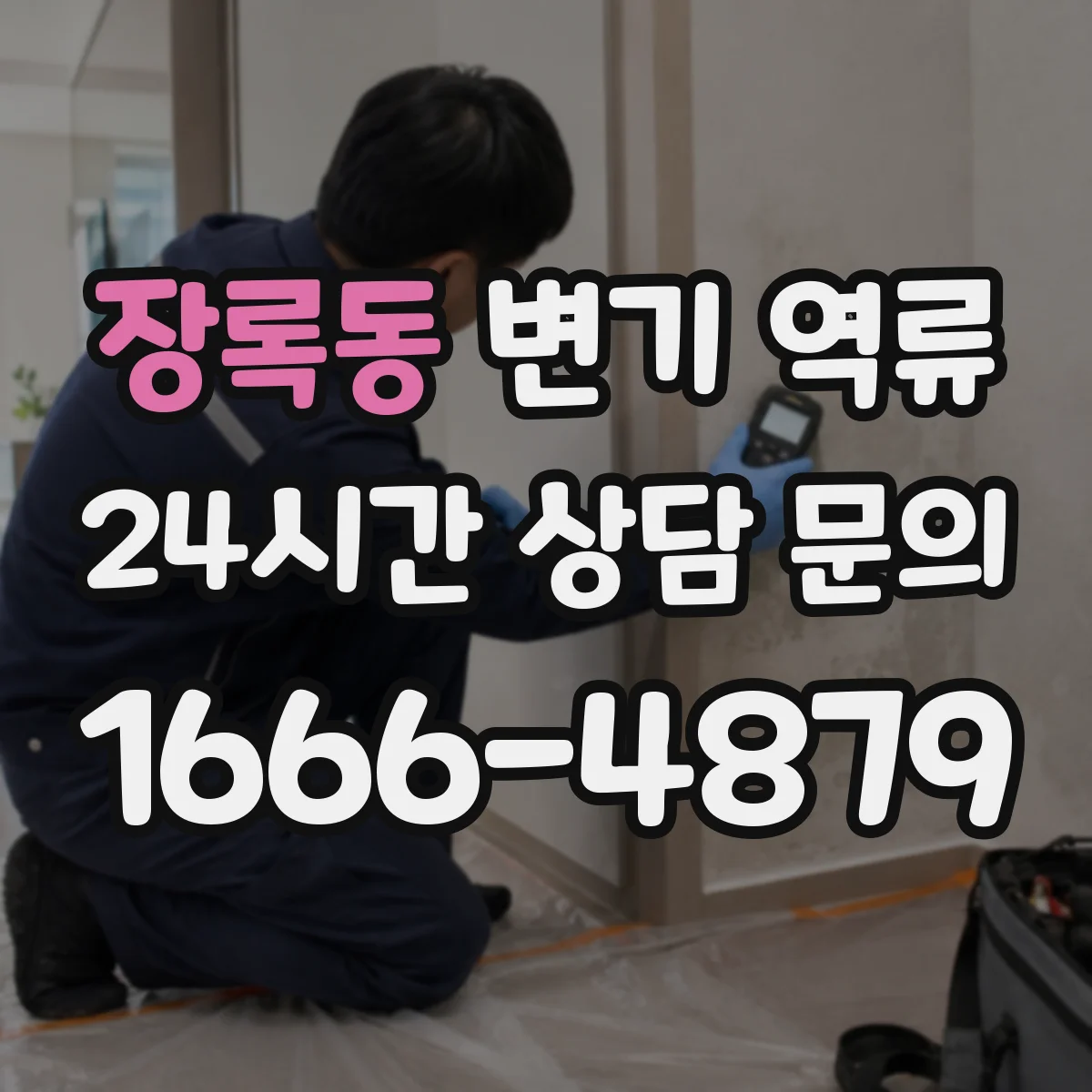 장록동 변기 역류