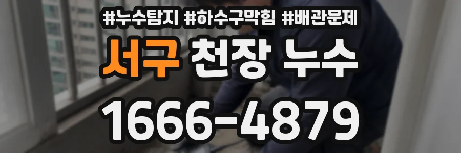 서구 천장 누수