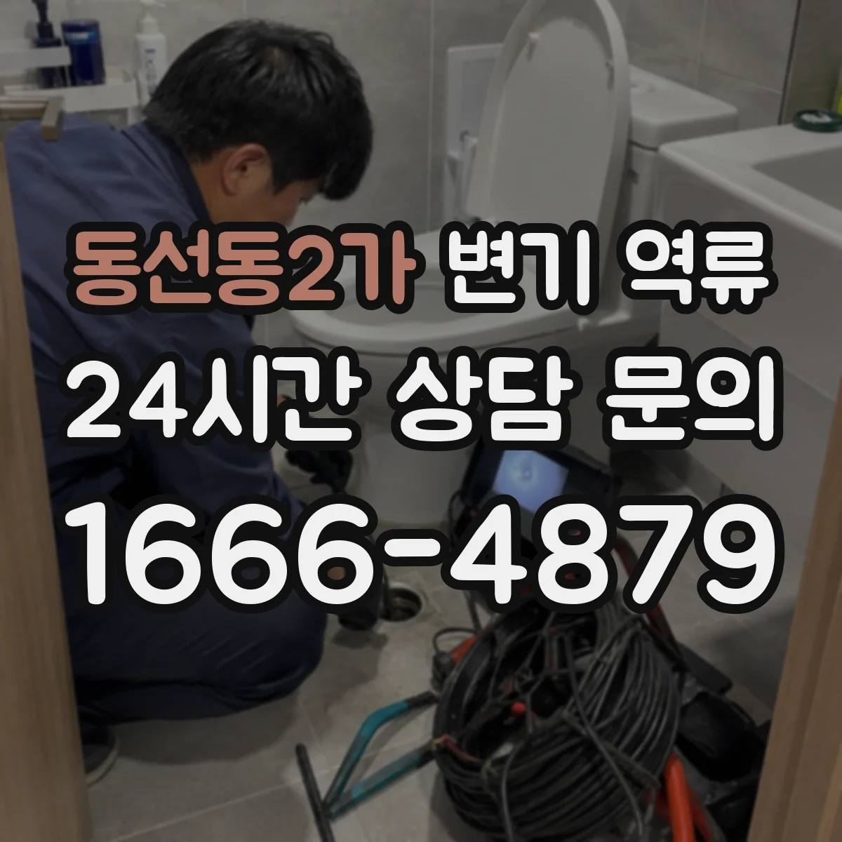 동선동2가 변기 역류