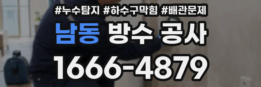 남동 방수 공사