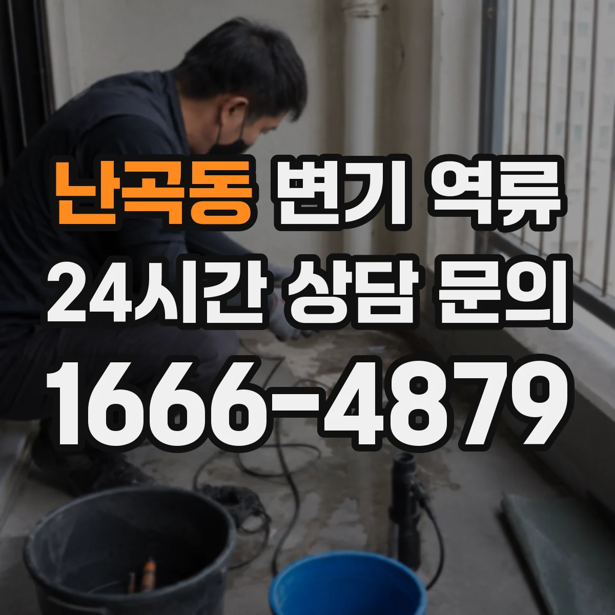 난곡동 변기 역류