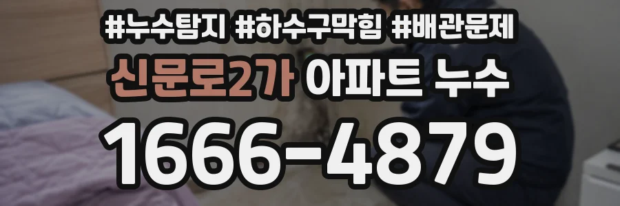 신문로2가 아파트 누수