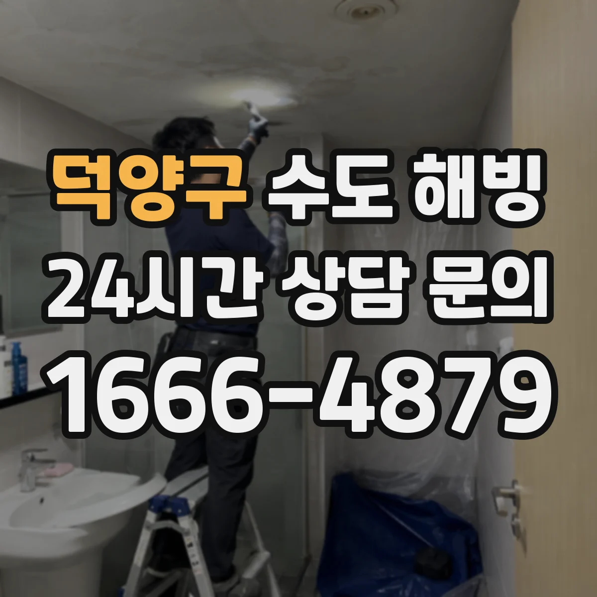 덕양구 수도 해빙 작업 중 들리는 얼음 소리로 상태 판단하기