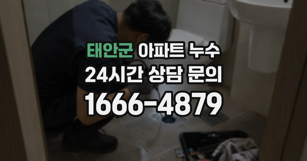 태안군 아파트 누수