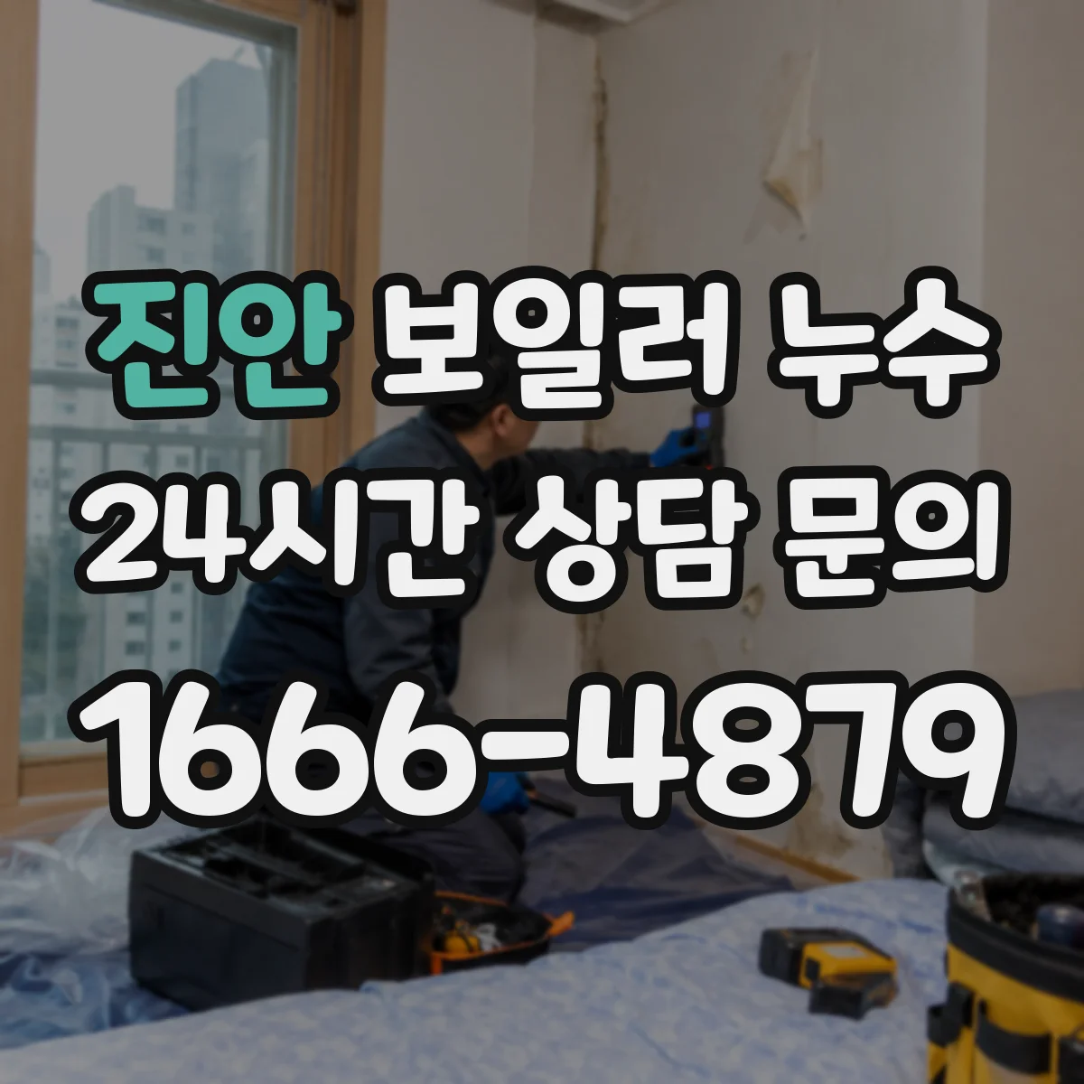 진안 보일러 누수 배관 연결부 누수 비용에 영향을 주는 요소