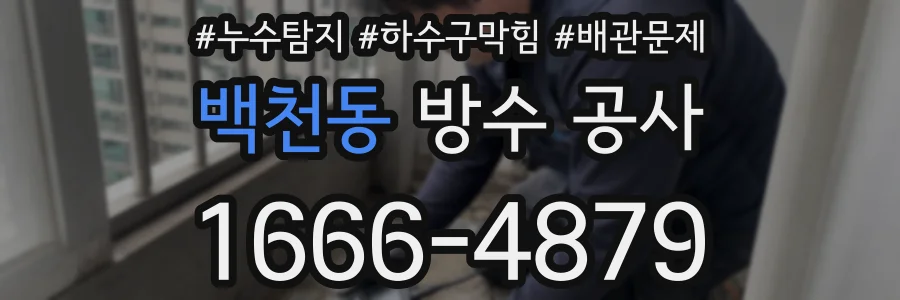백천동 방수 공사