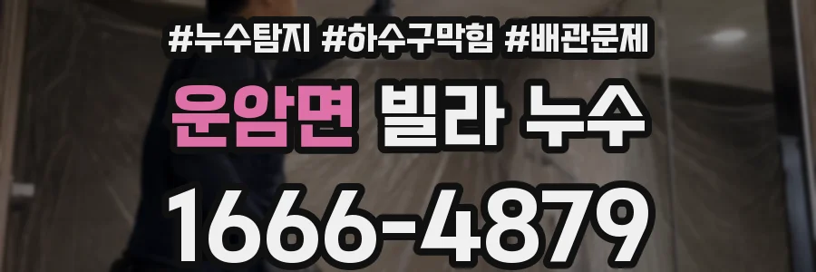 운암면 빌라 누수
